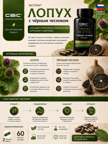 Корень лопуха и Черный Чеснок экстракт в капсулах, Cibic, 60 шт.