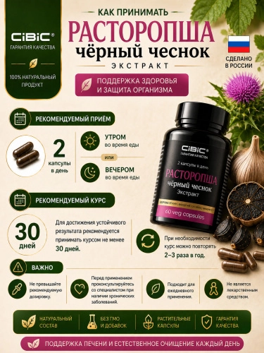 Расторопша и Черный Чеснок экстракт в капсулах, Cibic, 60 шт.