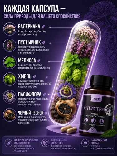 Комплекс Антистресс в капсулах, Cibic, 60 шт.