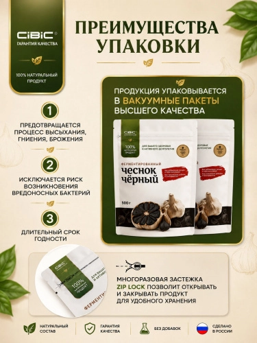 Чёрный Чеснок Ферментированный, CIBIC, 500 гр.