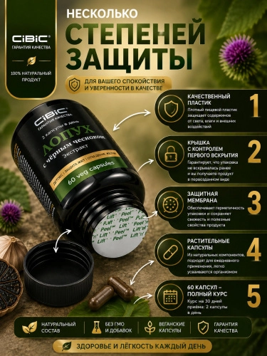 Корень лопуха и Черный Чеснок экстракт в капсулах, Cibic, 60 шт.