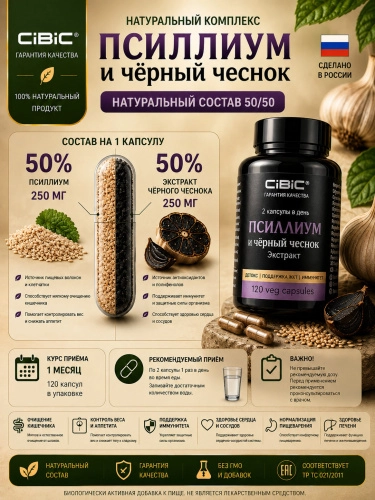 Псиллиум с экстрактом Черного Чеснока, Cibic, 120 шт.