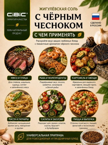 Жигулёвская соль с Чёрным Чесноком, CIBIC, 200 гр.