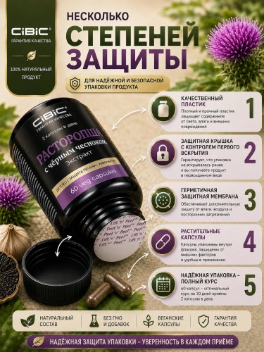 Расторопша и Черный Чеснок экстракт в капсулах, Cibic, 60 шт.