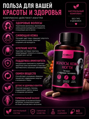 Волосы, кожа, ногти в капсулах с черным чесноком, Cibic, 60 шт.