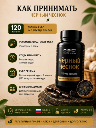 Чёрный Чеснок в капсулах, CIBIC, 120 шт.