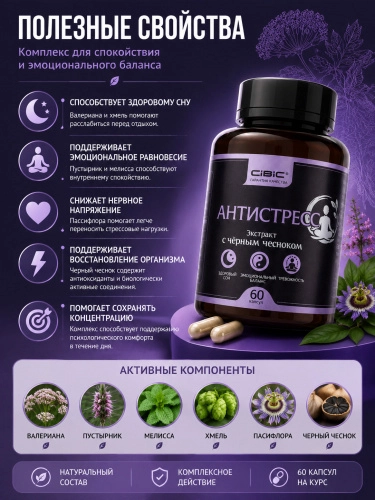 Комплекс Антистресс в капсулах, Cibic, 60 шт.
