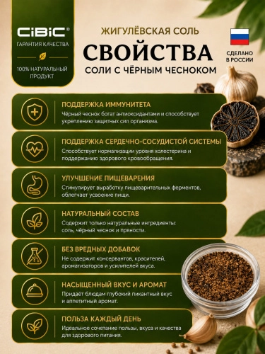 Жигулёвская соль с Чёрным Чесноком, CIBIC, 200 гр.