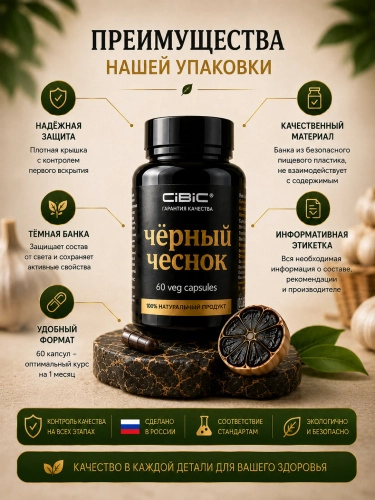 Чёрный Чеснок в капсулах, CIBIC, 60 шт.