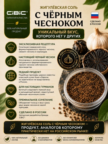 Жигулёвская соль с Чёрным Чесноком, CIBIC, 200 гр.