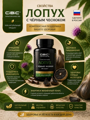 Корень лопуха и Черный Чеснок экстракт в капсулах, Cibic, 60 шт.