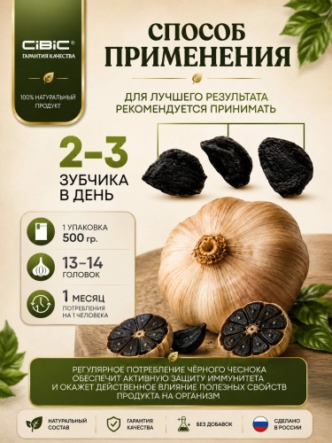 Чёрный Чеснок Ферментированный, CIBIC, 500 гр.