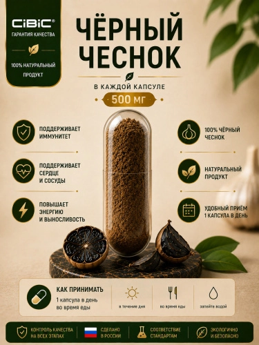 Чёрный Чеснок в капсулах, CIBIC, 60 шт.