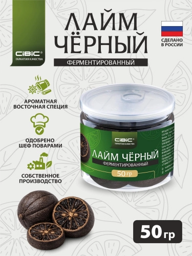 Чёрный Лайм Ферментированный, CIBIC, 50 гр.