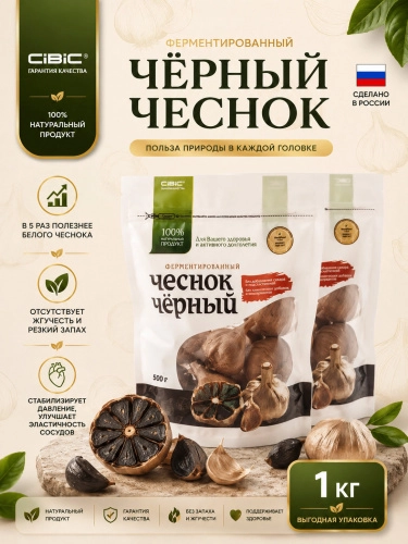 Чёрный Чеснок Ферментированный, CIBIC, 1 кг.
