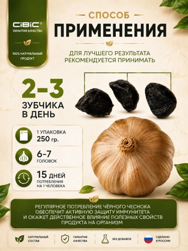 Чёрный Чеснок Ферментированный, CIBIC, 250 гр.